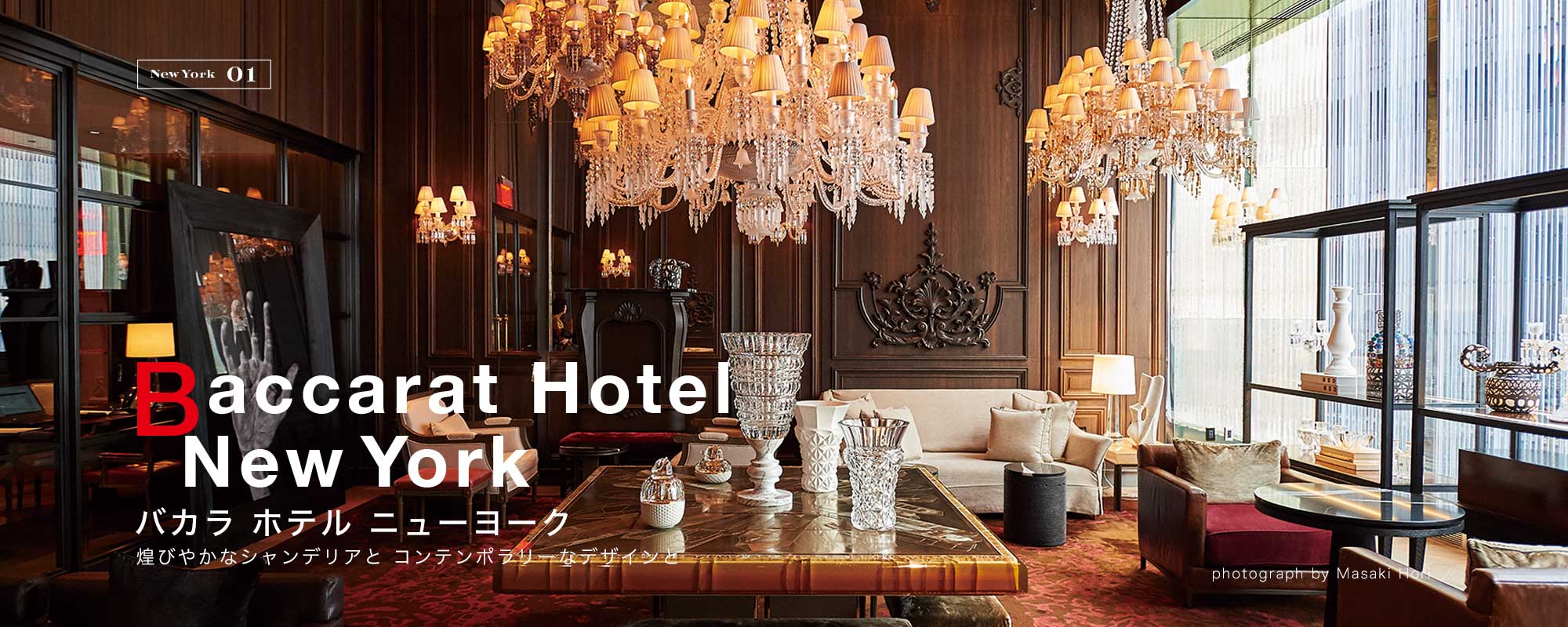 Baccarat Hotel New York - バカラ ホテル ニューヨーク  / 煌びやかなシャンデリアとコンテンポラリーなデザインと