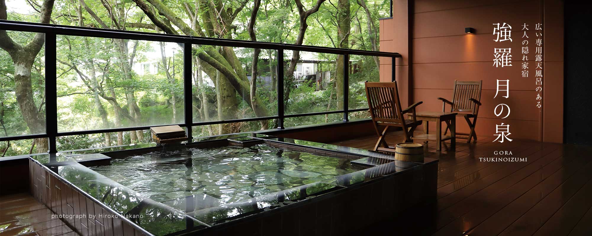 強羅 月の泉 - GORA TSUKINOIZUMI / 広い専用露天風呂のある大人の隠れ家宿