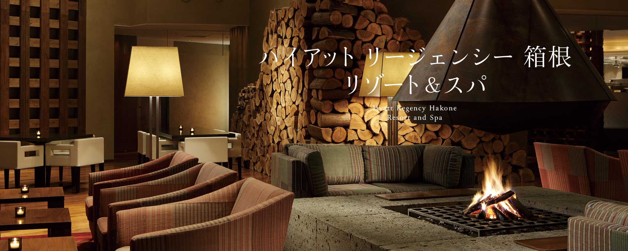 ハイアット リージェンシー 箱根 リゾート ＆ スパ - Hyatt Regency Hakone Resort and Spa /  和風旅館が多い箱根で、温泉地の親しみ感と外資系ホテルの高品質なサービスとスパを兼ね備えた理想の温泉リゾート。